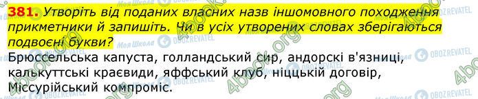 ГДЗ Українська мова 10 клас сторінка 381